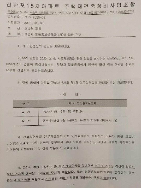 신반포15차 조합이 조합원들에게 보낸 공문.   <연합뉴스>